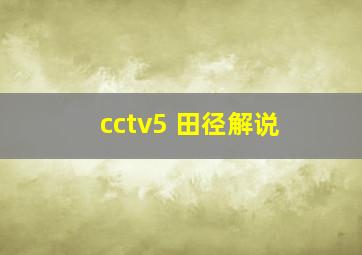 cctv5 田径解说